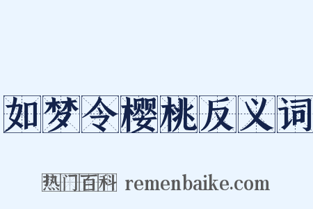 如梦令樱桃反义词是什么意思的图片